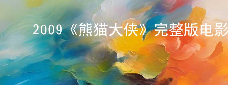 ﻿陈华亨发布﻿2009《熊猫大侠》完整版电影/在线观看/百度云-美剧天堂